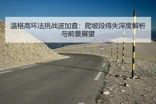 温格高环法挑战波加查：爬坡段得失深度解析与前景展望