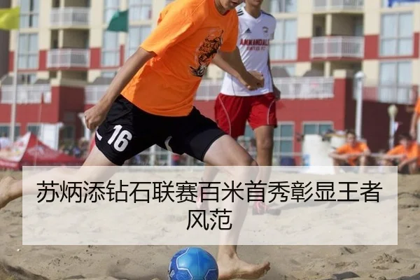 苏炳添钻石联赛百米首秀彰显王者风范