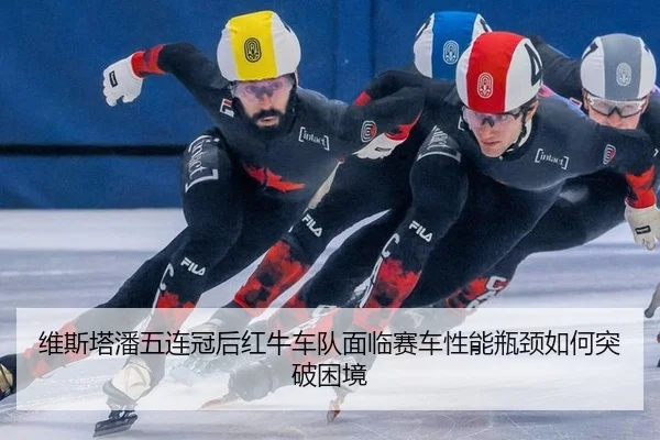 wei-si-ta-pan-wu-lian-guan-hou-hong-niu-che-dui-mian-lin-sai-che-xing-neng-ping-jing-ru-he-tu-po-kun-jing-3-476.jpg