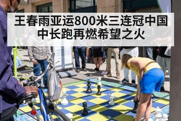 王春雨亚运800米三连冠中国中长跑再燃希望之火