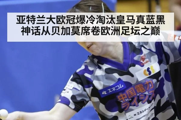 亚特兰大欧冠爆冷淘汰皇马真蓝黑神话从贝加莫席卷欧洲足坛之巅