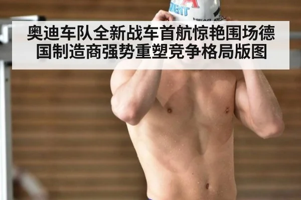 奥迪车队全新战车首航惊艳围场德国制造商强势重塑竞争格局版图