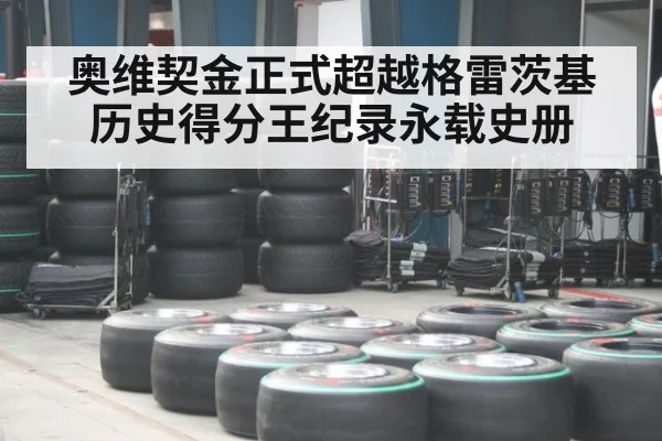 奥维契金正式超越格雷茨基 历史得分王纪录永载史册