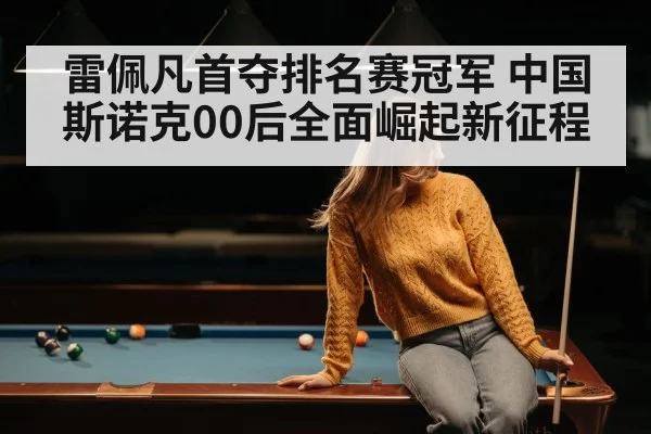 young snooker player