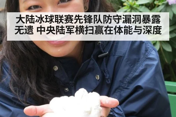 大陆冰球联赛先锋队防守漏洞暴露无遗 中央陆军横扫赢在体能与深度
