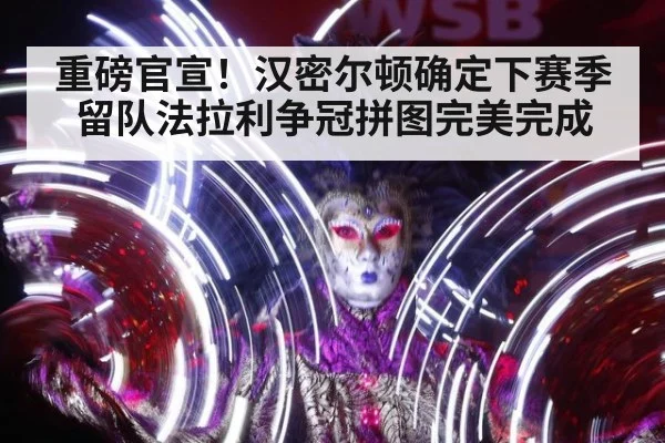 重磅官宣!汉密尔顿确定下赛季留队法拉利争冠拼图完美完成