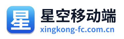 星空移动端